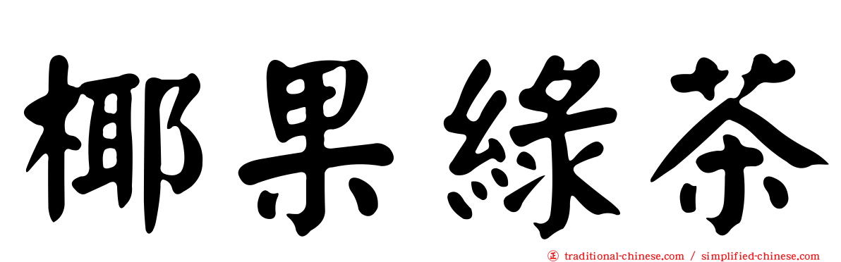 椰果綠茶