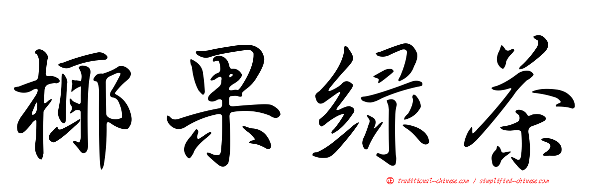 椰果綠茶