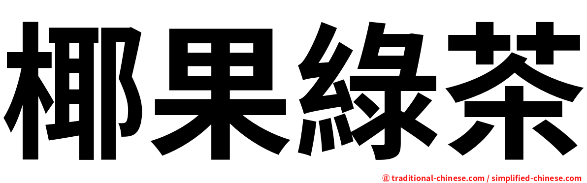椰果綠茶