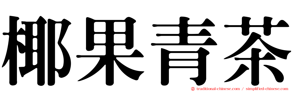 椰果青茶