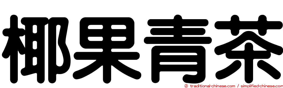 椰果青茶