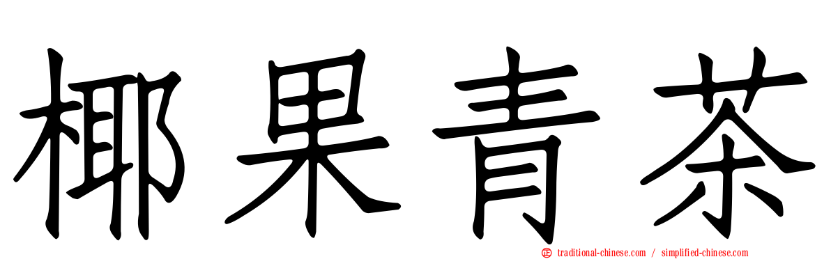 椰果青茶