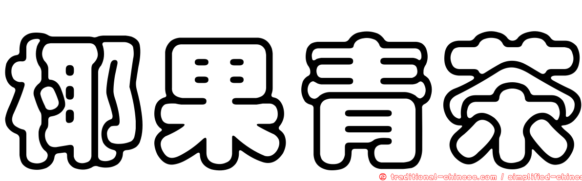 椰果青茶