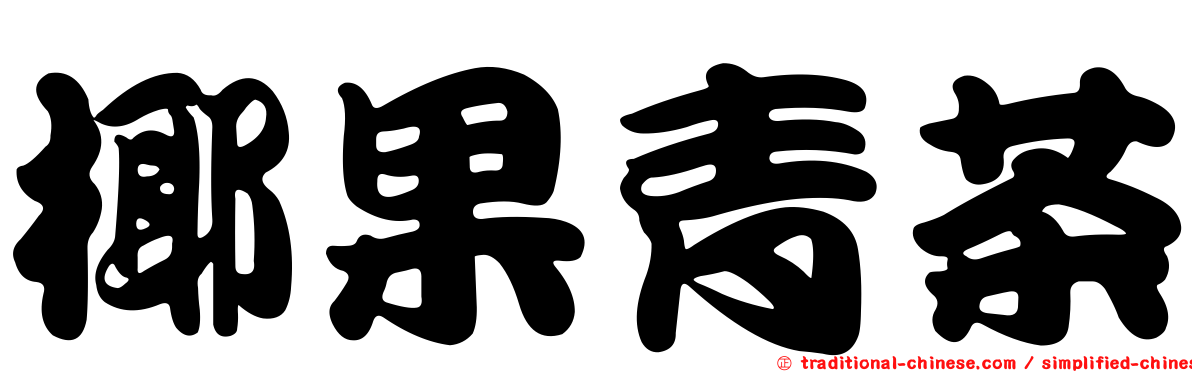 椰果青茶