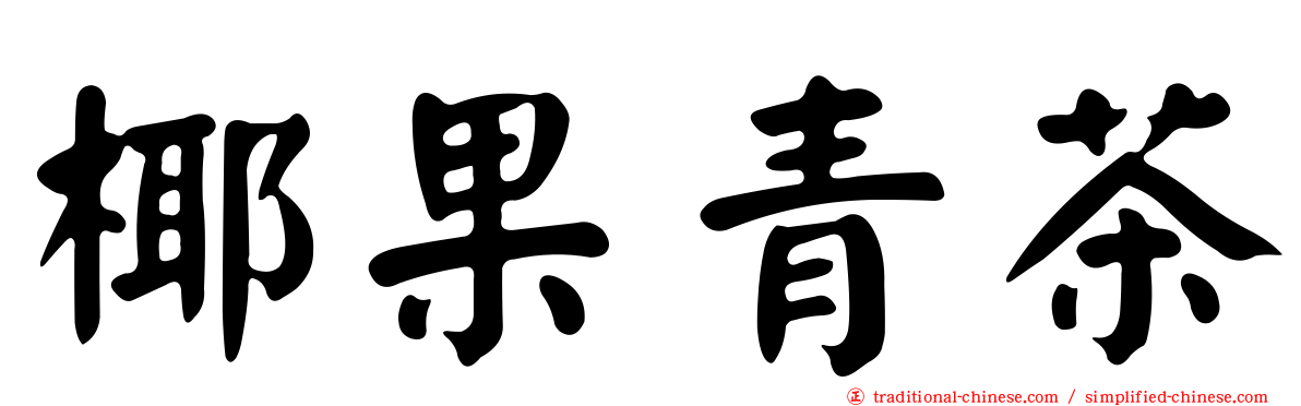 椰果青茶