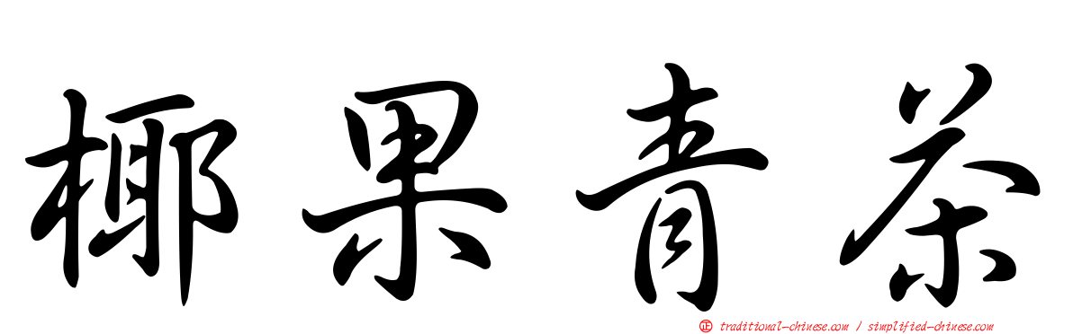 椰果青茶