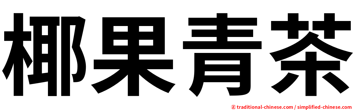 椰果青茶