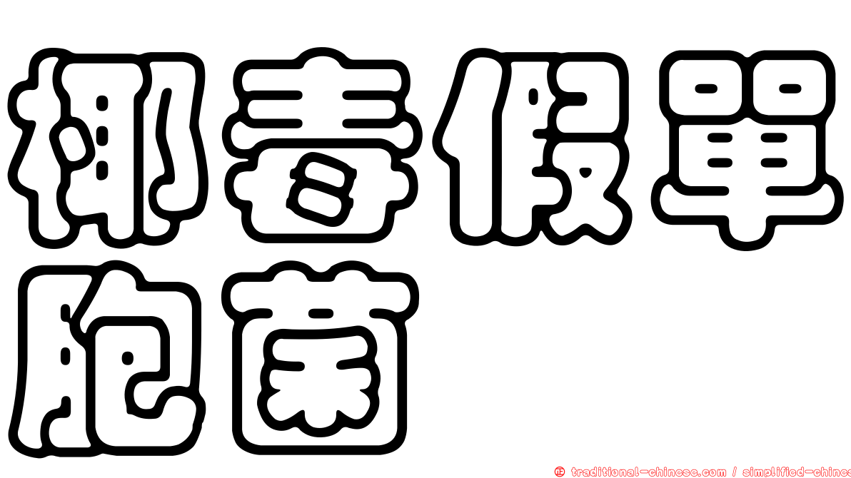 椰毒假單胞菌