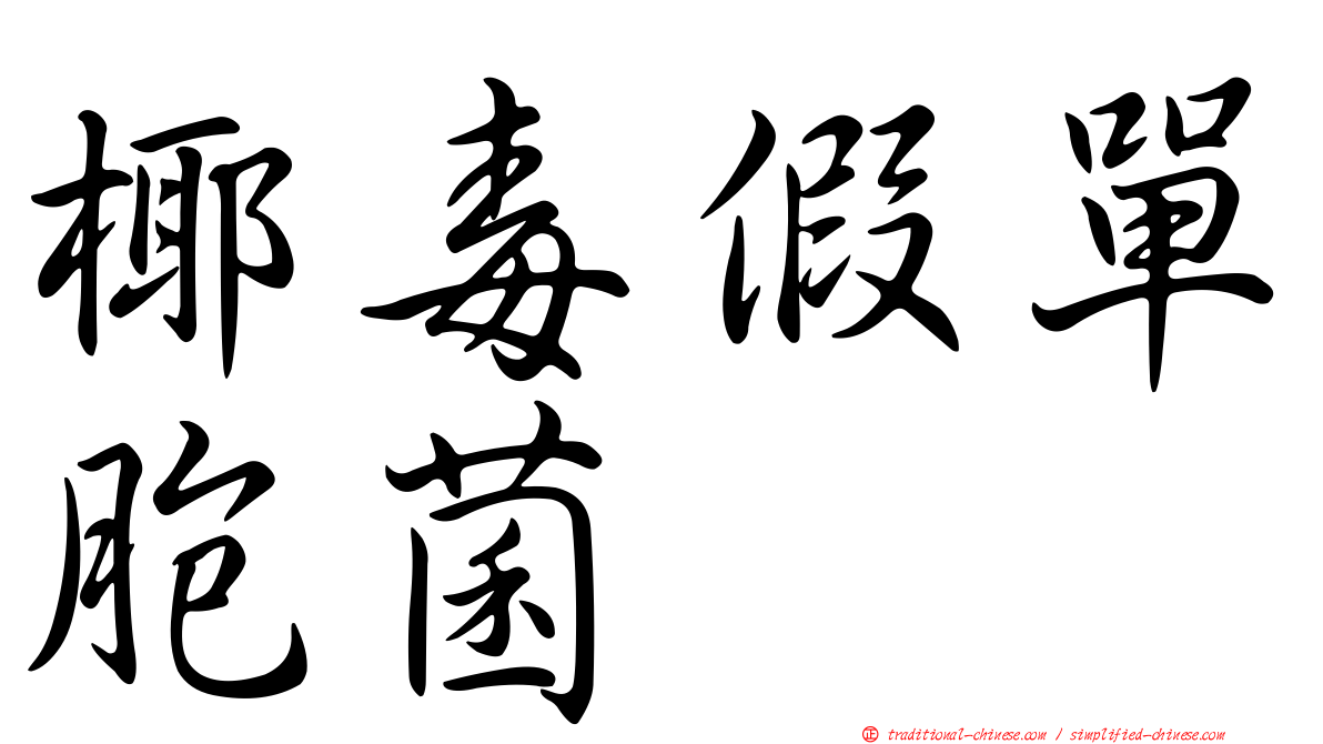 椰毒假單胞菌