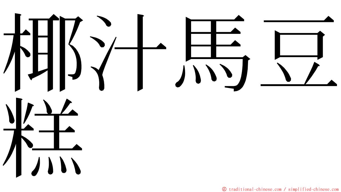 椰汁馬豆糕 ming font