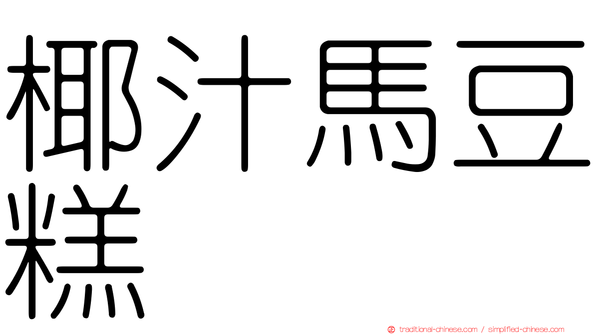 椰汁馬豆糕