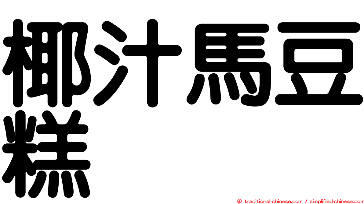 椰汁馬豆糕