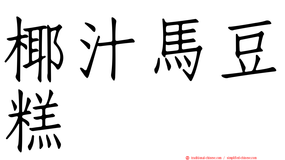椰汁馬豆糕