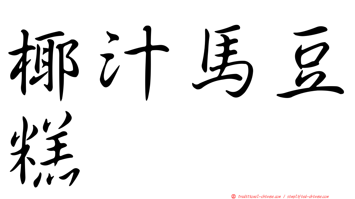 椰汁馬豆糕
