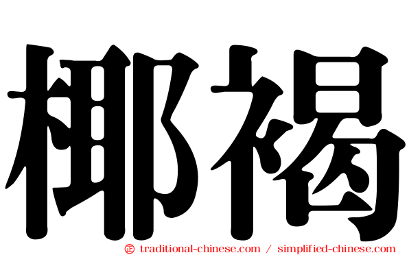 椰褐