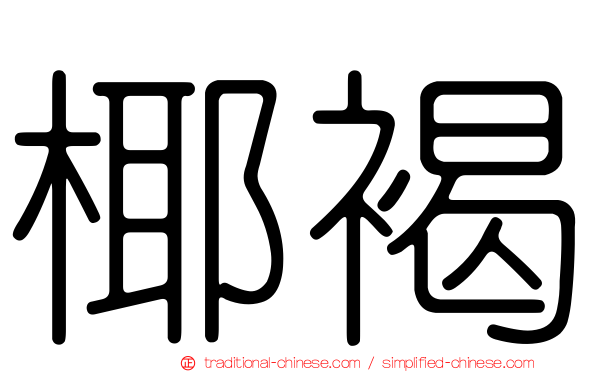 椰褐