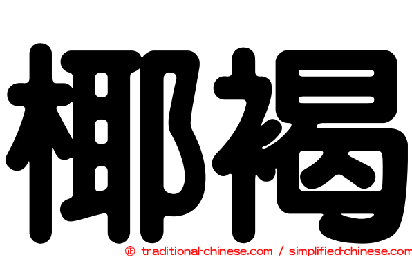椰褐