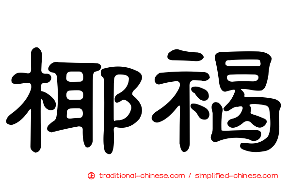 椰褐
