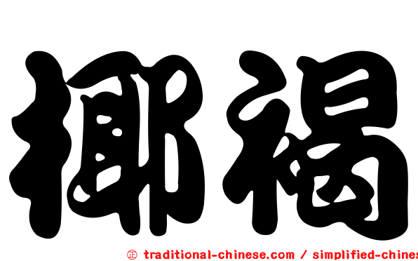 椰褐