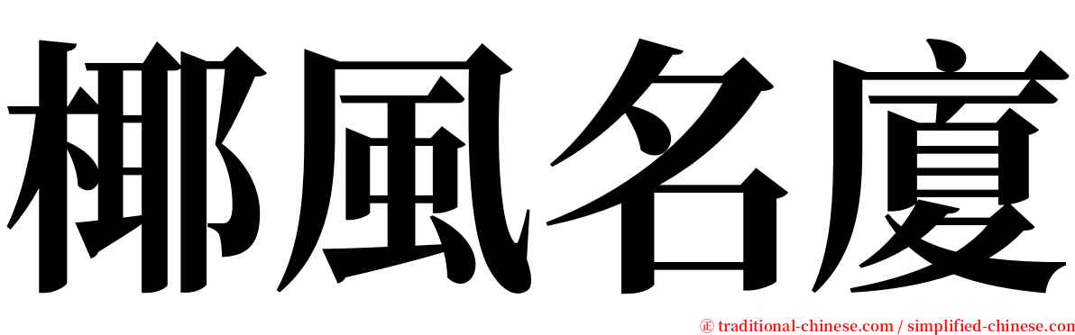 椰風名廈 serif font