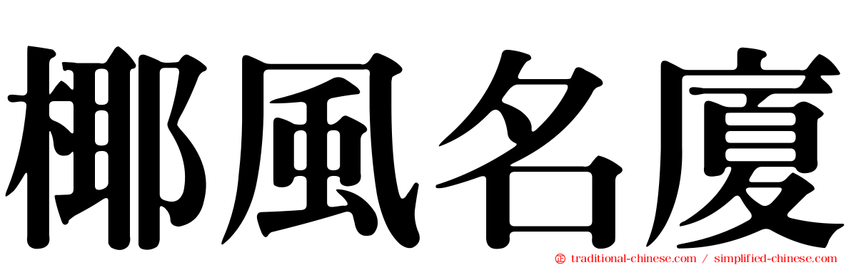 椰風名廈