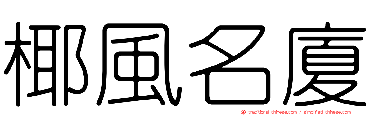 椰風名廈
