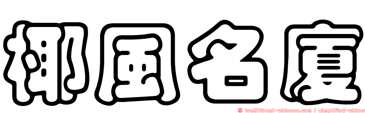 椰風名廈