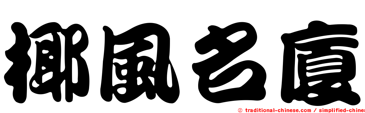 椰風名廈