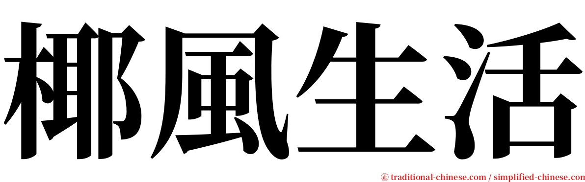 椰風生活 serif font