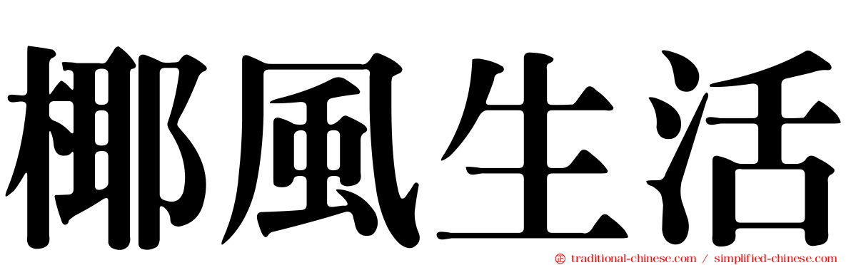 椰風生活