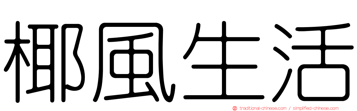 椰風生活