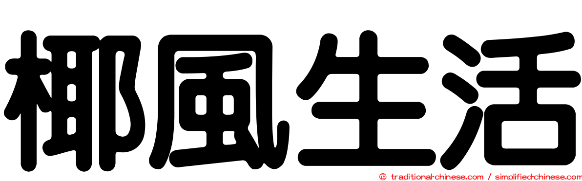 椰風生活