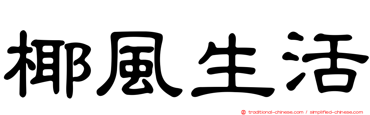 椰風生活