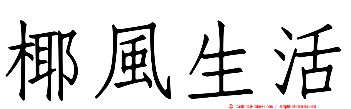 椰風生活
