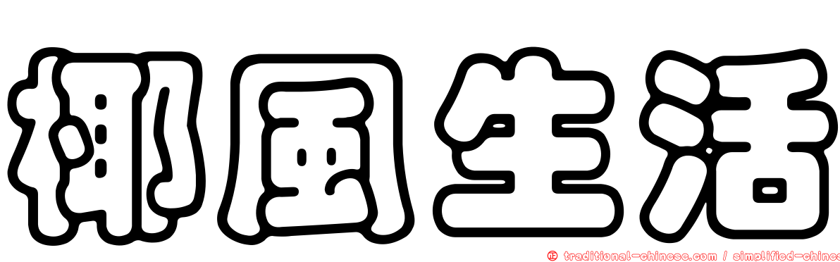 椰風生活