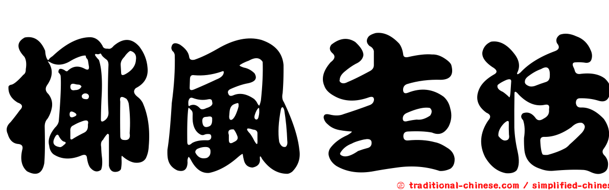 椰風生活