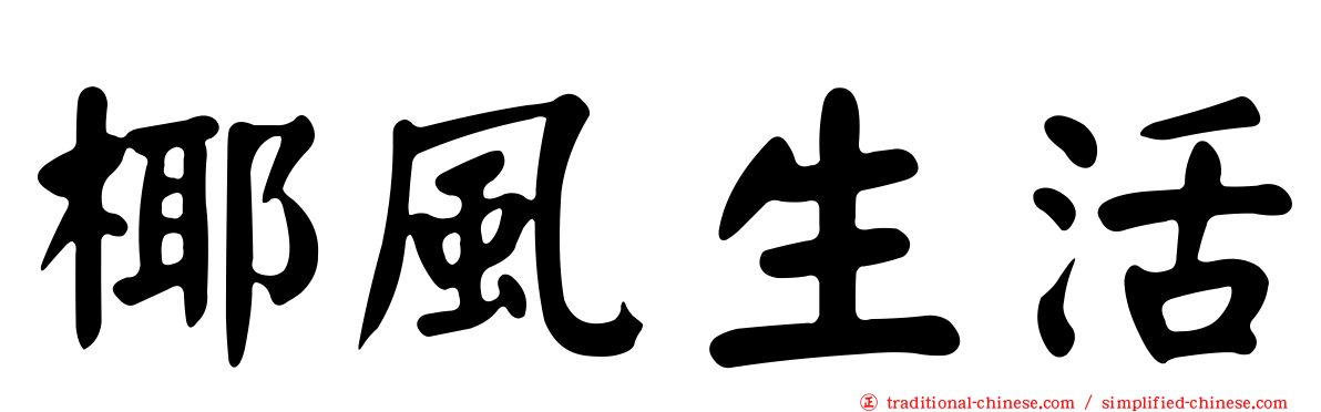 椰風生活