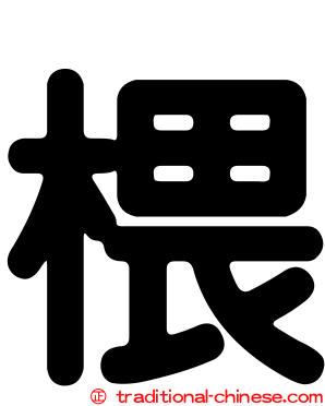 椳