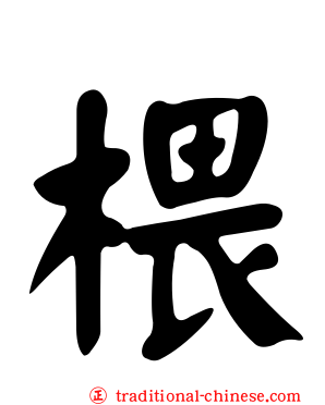椳