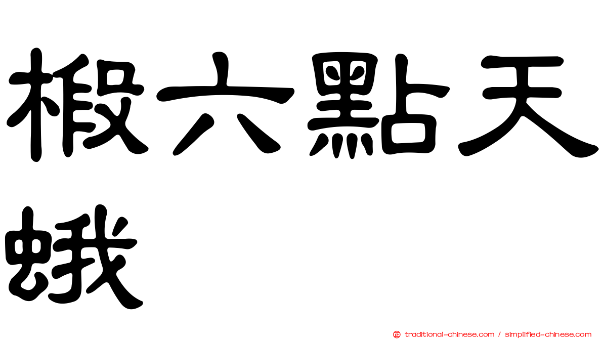 椴六點天蛾