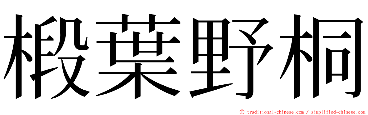 椴葉野桐 ming font