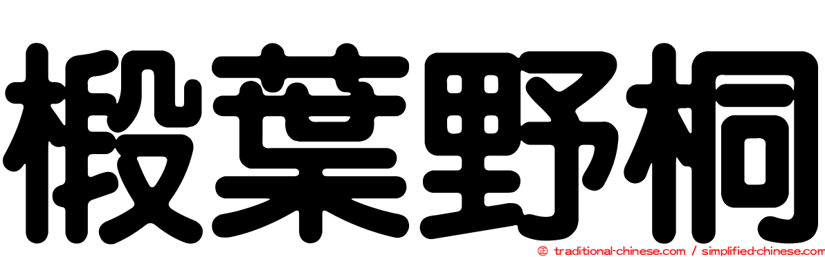 椴葉野桐