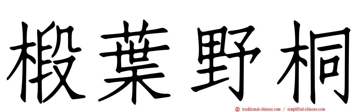 椴葉野桐
