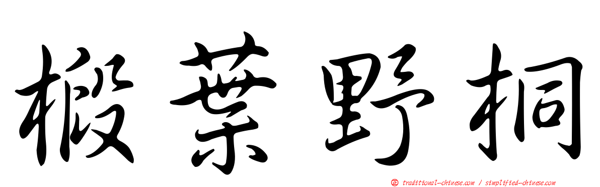 椴葉野桐