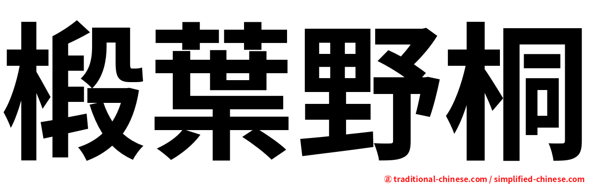 椴葉野桐