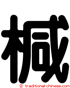 椷