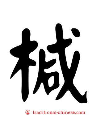 椷