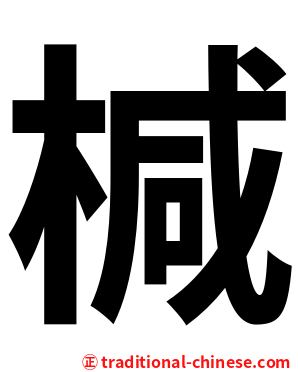 椷