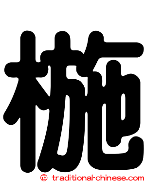 椸