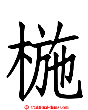 椸